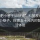 “合肥小巷子50塊錢”科技視角下的合肥小巷子，探索五十元內(nèi)的智能生活體驗(yàn)