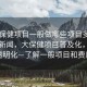 “大保健項目一般做哪些項目多少錢”當日新聞，大保健項目普及化，價格透明化—了解一般項目和費用