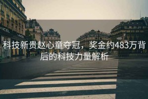 科技新貴趙心童奪冠，獎(jiǎng)金約483萬背后的科技力量解析