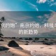 “南京約炮”南京約炮，科技與社交的新趨勢(shì)