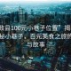 “和政縣100元小巷子位置”揭秘和政縣神秘小巷子，百元美食之旅的位置與故事