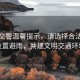 北京交警溫馨提示，請(qǐng)選擇合法停車(chē)位置避雨，共建文明交通環(huán)境
