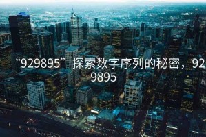 “929895”探索數(shù)字序列的秘密，929895