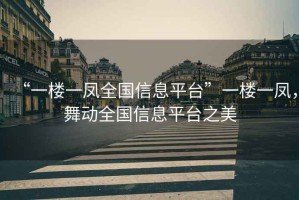 “一樓一鳳全國(guó)信息平臺(tái)”一樓一鳳，舞動(dòng)全國(guó)信息平臺(tái)之美