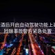 男子酒后開(kāi)啟自動(dòng)駕駛功能上高速，險(xiǎn)釀事故警方緊急處置