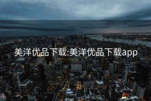 美洋優(yōu)品下載:美洋優(yōu)品下載app