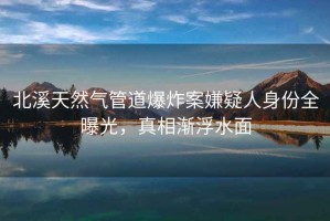 北溪天然氣管道爆炸案嫌疑人身份全曝光，真相漸浮水面