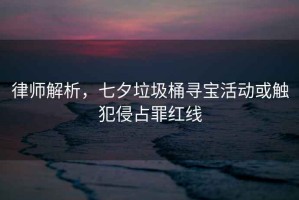 律師解析，七夕垃圾桶尋寶活動或觸犯侵占罪紅線