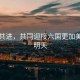 攜手共進，共同迎接六國更加美好的明天