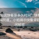 “小姐說快餐是多久時間”快餐時代的時間尺度，小姐揭示快餐背后的時間秘密