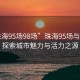 “珠海95場98場”珠海95場與98場，探索城市魅力與活力之源