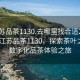 “江蘇品茶1130.去哪里找合適24小時.cc”江蘇品茶1130，探索茶葉之源與數(shù)字化品茶體驗之旅