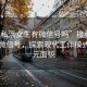 “接私活女生有微信號(hào)嗎”接私活女生與微信號(hào)，探索現(xiàn)代工作模式的多元面貌