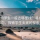 “賣的學(xué)生一般去哪里找”尋找未來的方向，探索學(xué)生賣家的探索之旅