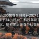 “附近200快餐在線打開20241124.喜歡的妹子24小時.cc”科技革新下的快餐文化，探索附近美食與社交新紀(jì)元