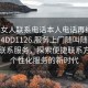 “找女人聯(lián)系電話本人電話再線打開啊2024DD1126.服務(wù)上門隨叫隨到.cc”在線聯(lián)系服務(wù)，探索便捷聯(lián)系方式與個(gè)性化服務(wù)的新時(shí)代