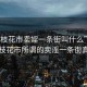 “攀枝花市賣婬一條街叫什么”揭秘攀枝花市所謂的賣淫一條街真相