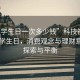 “大學(xué)生日一次多少錢(qián)”科技視角下的大學(xué)生日，消費(fèi)觀念與理財(cái)意識(shí)的探索與平衡