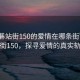 “石碁站街150的愛情在哪條街”石碁站街150，探尋愛情的真實(shí)軌跡