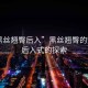 “黑絲翹臀后入”黑絲翹臀的魅力，后入式的探索