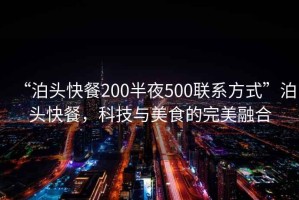 “泊頭快餐200半夜500聯(lián)系方式”泊頭快餐，科技與美食的完美融合