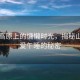 山西高原上的慵懶時(shí)光，揭秘山西人愛(ài)午睡的秘密