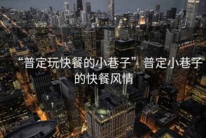 “普定玩快餐的小巷子”普定小巷子的快餐風(fēng)情