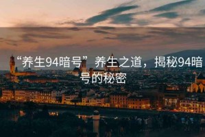 “養(yǎng)生94暗號(hào)”養(yǎng)生之道，揭秘94暗號(hào)的秘密