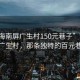 “珠海南屏廣生村150元巷子”珠海南屏廣生村，那條獨特的百元巷子