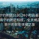 “南寧約附近1130.24小時品鑒新茶葉.cc”南寧約附近科技，全天候品鑒新茶葉的智能體驗之旅