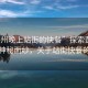 “彭州晚上站街的快餐”探索彭州夜晚的神秘面紗，關(guān)于站街快餐的資訊
