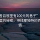 “嘉善縣哪里有100元的巷子”嘉善縣巷子里的秘密，尋找那獨(dú)特的百元風(fēng)情