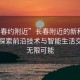 “長(zhǎng)春約附近”長(zhǎng)春附近的新科技熱點(diǎn)，探索前沿技術(shù)與智能生活交匯的無(wú)限可能