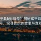 “富平縣b街暗號(hào)”揭秘富平縣B街暗號(hào)，探尋背后的故事與真相