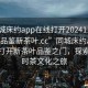 “同城床約app在線打開20241124.24小時(shí)品鑒新茶葉.cc”同城床約app，在線打開新茶葉品鑒之門，探索24小時(shí)茶文化之旅