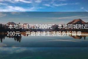 “本地同城附近200元”本地同城附近200元，開啟便捷生活服務(wù)新篇章