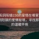 “瀏陽洞陽鎮(zhèn)150的愛情在哪里”探尋瀏陽洞陽鎮(zhèn)的愛情秘境，尋找那150度的溫暖懷抱