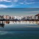 “樂山喝茶上課Qq”樂山喝茶上課的新體驗，融入生活的茶文化之旅