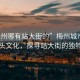 “梅州哪有站大街的”梅州城市風(fēng)貌與街頭文化，探尋站大街的獨(dú)特魅力