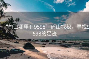 “鶴山哪里有9598”鶴山探秘，尋找9598的足跡