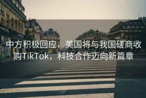 中方積極回應，美國將與我國磋商收購TikTok，科技合作邁向新篇章