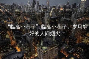 “臨高小巷子”臨高小巷子，歲月靜好的人間煙火