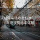 “汕頭站停車場收費標(biāo)準(zhǔn)”汕頭站停車場收費標(biāo)準(zhǔn)詳解