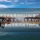 “東莞同城免費泡約1130.喜歡的妹子24小時.cc”東莞同城免費泡約活動盛行，探索社交新風尚下的約會文化