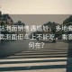 高鐵站泡面銷售遇尷尬，多地高鐵站稱仍賣泡面但車上不能吃，乘客權(quán)益何在？