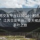 “江蘇交友平臺1130.24小時品鑒新茶葉.cc”江蘇交友平臺，全天候品鑒新茶葉之旅