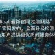“palipali最新官網 檢測線路”Palipali最新官網發(fā)布，全面升級檢測線路，為用戶提供更優(yōu)質的服務體驗