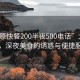 “太原快餐200半夜500電話”太原快餐，深夜美食的誘惑與便捷服務(wù)