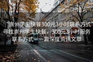 “崇州學生快餐300元3小時聯(lián)系方式”尋找崇州學生快餐，300元3小時服務聯(lián)系方式—一篇深度資訊文章