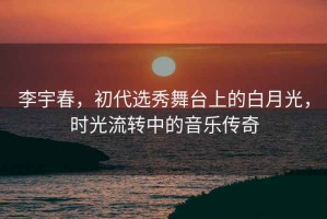 李宇春，初代選秀舞臺上的白月光，時光流轉(zhuǎn)中的音樂傳奇